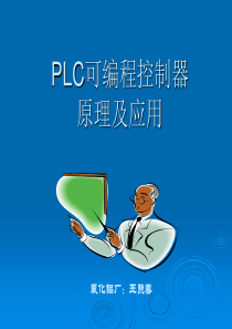 三菱PLC基础知识及应用