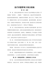 医疗质量管理方案及措施