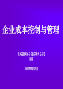 05企业成本控制与管理