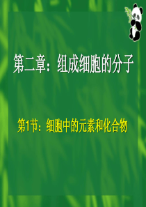 人教版高中生物必修一第二章第一节