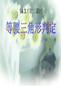 初二数学八年级数学 等腰三角形(2)等腰三角形判定 PPT课件