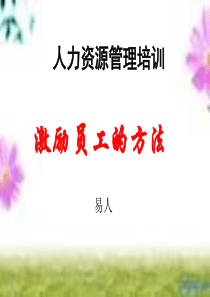 激励员工的方法1