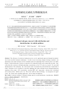 短程硝化反硝化生物脱氮技术
