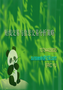 短线交易与套息交易分析策略
