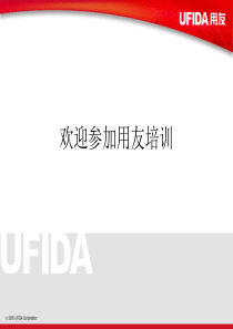 用友软件培训课件