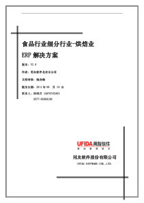 用友软件食品行业烘焙细分行业ERP信息化解决方案