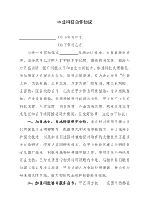 林业产学研科技合作协议
