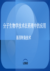 基因转染技术