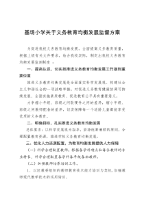 基场小学义务教育均衡发展监督方案