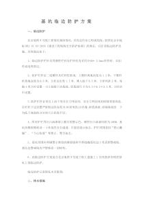 基坑临边防护方案