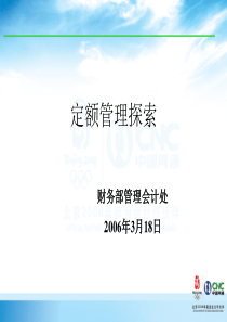 08财务成本定额管理
