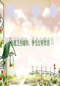 创卫创模齐参与修订