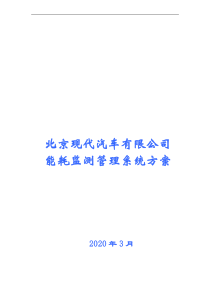 北京现代汽车有限公司能耗监测管理系统方案