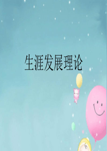 super生涯发展理论
