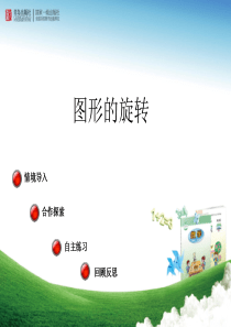 2014青岛版五年级上册数学第二单元窗二第2课时 图形的旋转课件