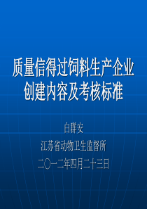质量信得过饲料生产企业创建内容及考核标准