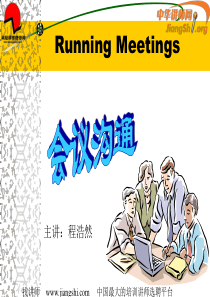 4-会议沟通技巧培训讲(程浩然)-中华讲师网
