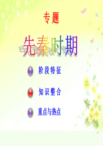 2015年高考历史二轮通史复习：先秦时期(25张幻灯片)