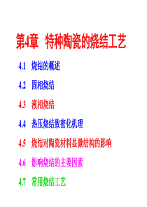 陶瓷的烧结