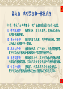 典型的机电一体化系统