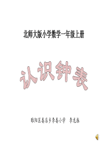 新北师大版一年级上册《认识钟表》