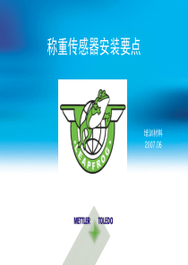 称重传感器安装说明