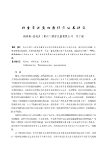 称重系统免加载标定技术研究