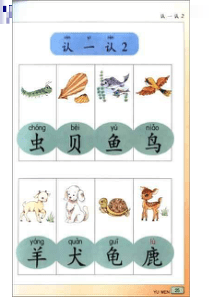 苏教版一年级上册语文认一认2