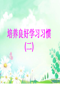苏教版一年级下册《培养良好的学习习惯2》课件ppt