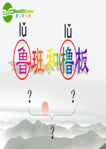 苏教版一年级下册《鲁班和橹板》 课件ppt