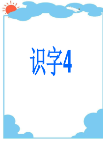 苏教版一年级下册识字4课件