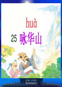 苏教版一年级下册语文25《咏华山》课件PPT