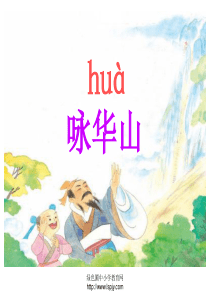 苏教版一年级下册语文《咏华山》课件PPT