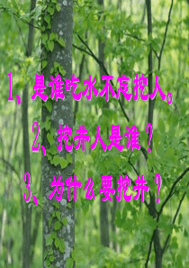 苏教版一年级下册语文课件・吃水不忘挖井人