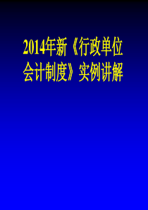 2014年新《行政单位会计制度》实例讲解