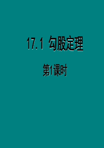2014年新人教版八年级数学下17.1勾股定理(第1课时)ppt课件