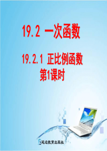 2014年新人教版八年级数学下19.2.1正比例函数(第1课时)ppt课件