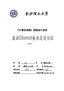 优秀完整论文-模拟Ethernet帧的发送过程