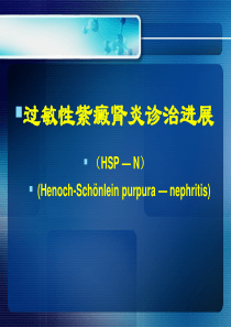 过敏性紫癜肾炎诊诒进展PPT课件