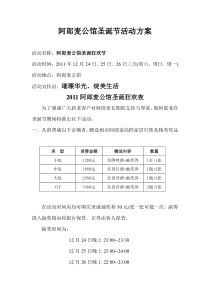 阿郎麦公馆圣诞节活动方案