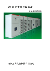GCS低压开关柜说明书.