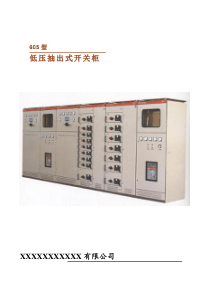 GCS型低压抽出式开关柜使用说明书