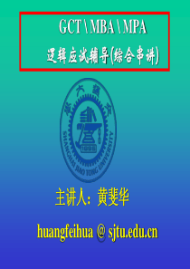 GCT、管理类联考逻辑辅导讲义 PPT