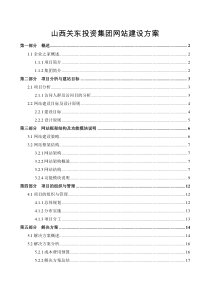山西关东投资集团网站建设方案