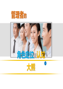 管理者的角色定位及认知