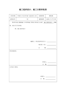 施工组织设计及专项施工方案审批表