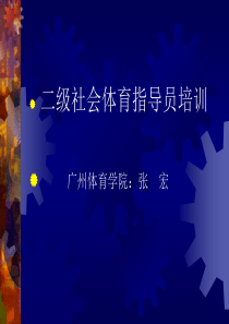 二级社会体育指导员培训