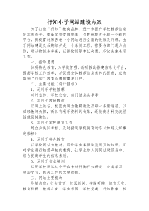 行知小学网站建设方案