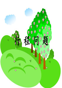 行程问题