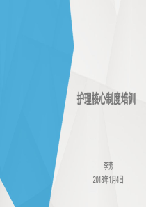 49护理核心制度培训课件